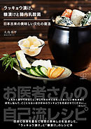 ラッキョウ漬け、糠漬けと腸内乳酸菌: 日本古来の美味しい文化の復活