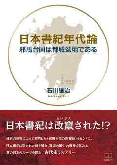 日本書紀年代論 邪馬台国は都城盆地である 石川雄治 漫画 無料試し読みなら 電子書籍ストア ブックライブ