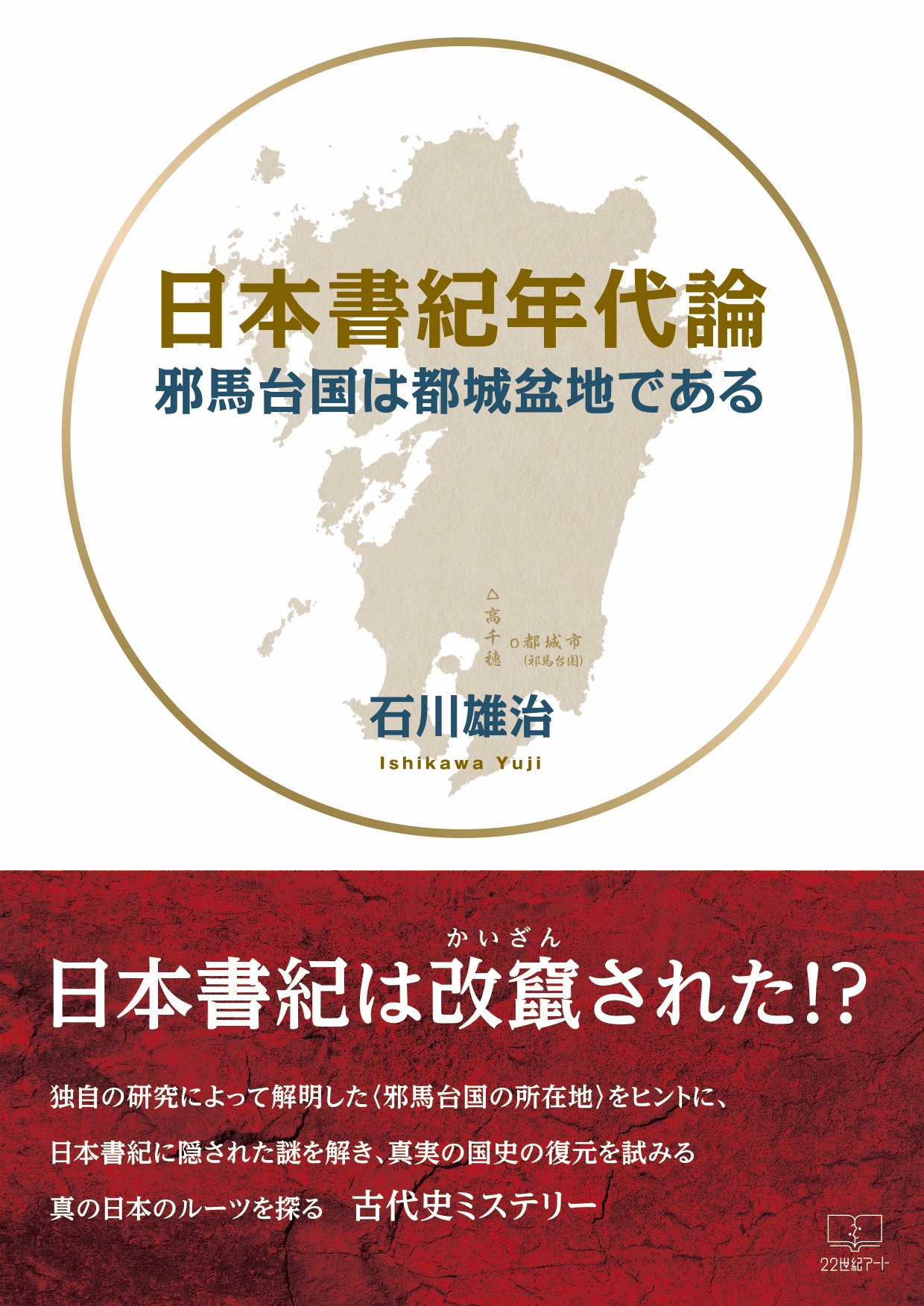 日本書紀年代論 邪馬台国は都城盆地である 石川雄治 漫画 無料試し読みなら 電子書籍ストア ブックライブ