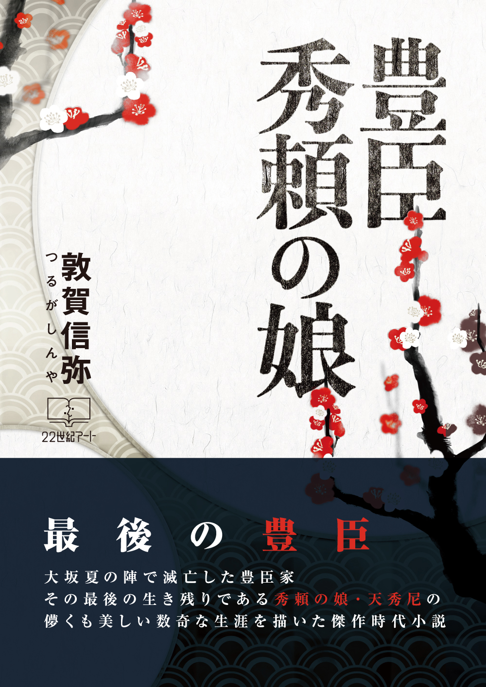 豊臣秀頼の娘 敦賀信弥 漫画 無料試し読みなら 電子書籍ストア ブックライブ