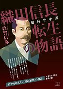 超時空小説 織田信長転生の物語