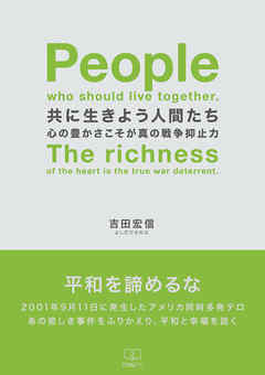 共に生きよう人間たち: 「心」の豊かさこそが、真の戦争抑止力