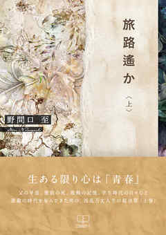 旅路遙か＜上＞