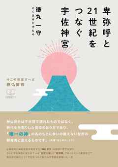 卑弥呼と21世紀をつなぐ宇佐神宮: 今こそ見直すべき神仏習合
