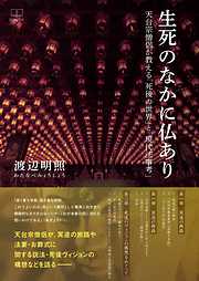 生死のなかに仏あり: 天台宗僧侶が教える「死後の世界」と「現代法事考」