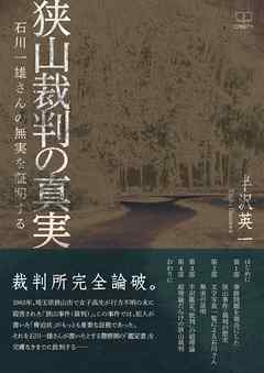 狭山裁判の真実: 石川一雄さんの無実を証明する