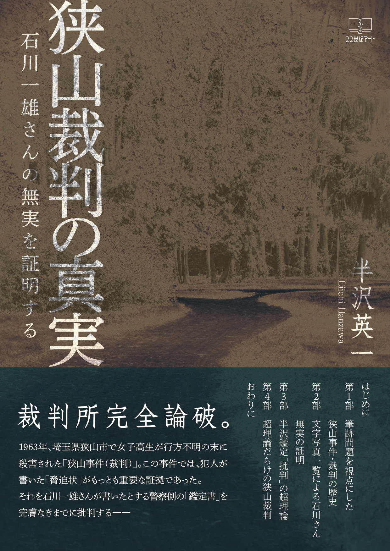 狭山裁判の真実 石川一雄さんの無実を証明する 漫画 無料試し読みなら 電子書籍ストア ブックライブ