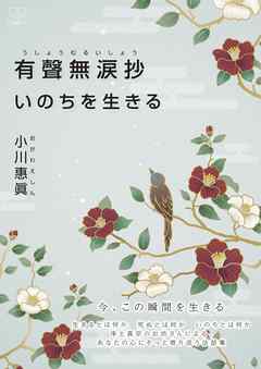 有聲無涙抄: いのちを生きる