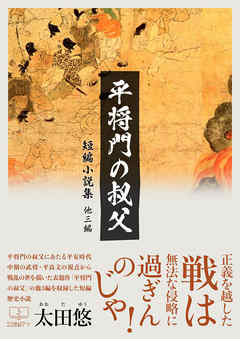 平将門の叔父: 他三編