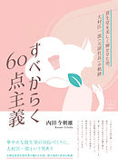 すべからく60点主義【電子書籍版】: 資生堂を美しく輝かせた男、大村匡一郎 （元副社長）の軌跡