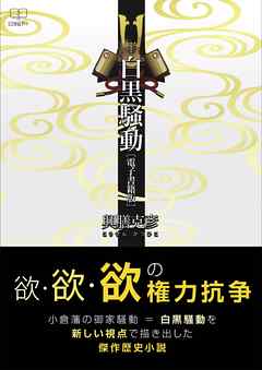 白黒騒動（電子書籍版）