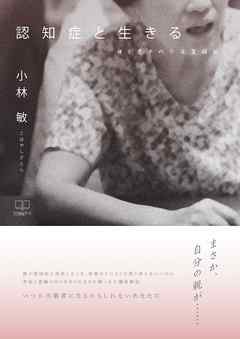 認知症と生きる: 母と息子の介護奮闘記