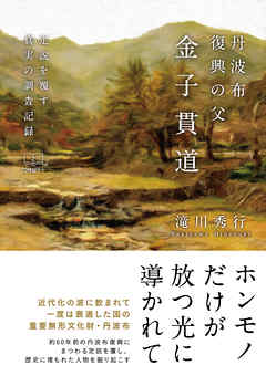 丹波布復興の父　金子貫道: 定説を覆す真実の調査記録