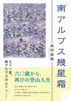 南アルプス幾星霜
