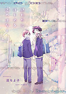 終わりにはじめる恋のはなし(5)