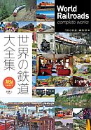 旅鉄BOOKS 034 世界の鉄道大全集