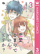 恋愛どまりでいいんですか？ 3