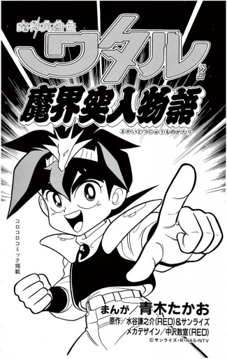 魔神英雄伝ワタル 1 青木たかお 漫画 無料試し読みなら 電子書籍ストア ブックライブ