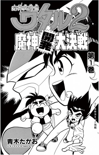小学館 - 魔神英雄伝ワタル2 魔神開発大決戦 1 2全巻 青木たかお