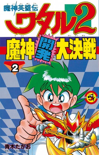 注目の 魔神英雄伝ワタル2 魔神開発大決戦 2（完結・最終巻） - 青木 人文