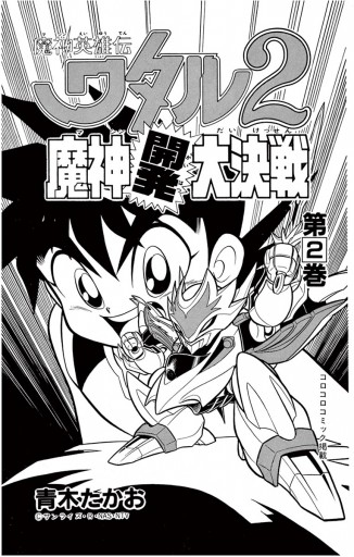 小学館 - 魔神英雄伝ワタル2 魔神開発大決戦 1 2全巻 青木たかお