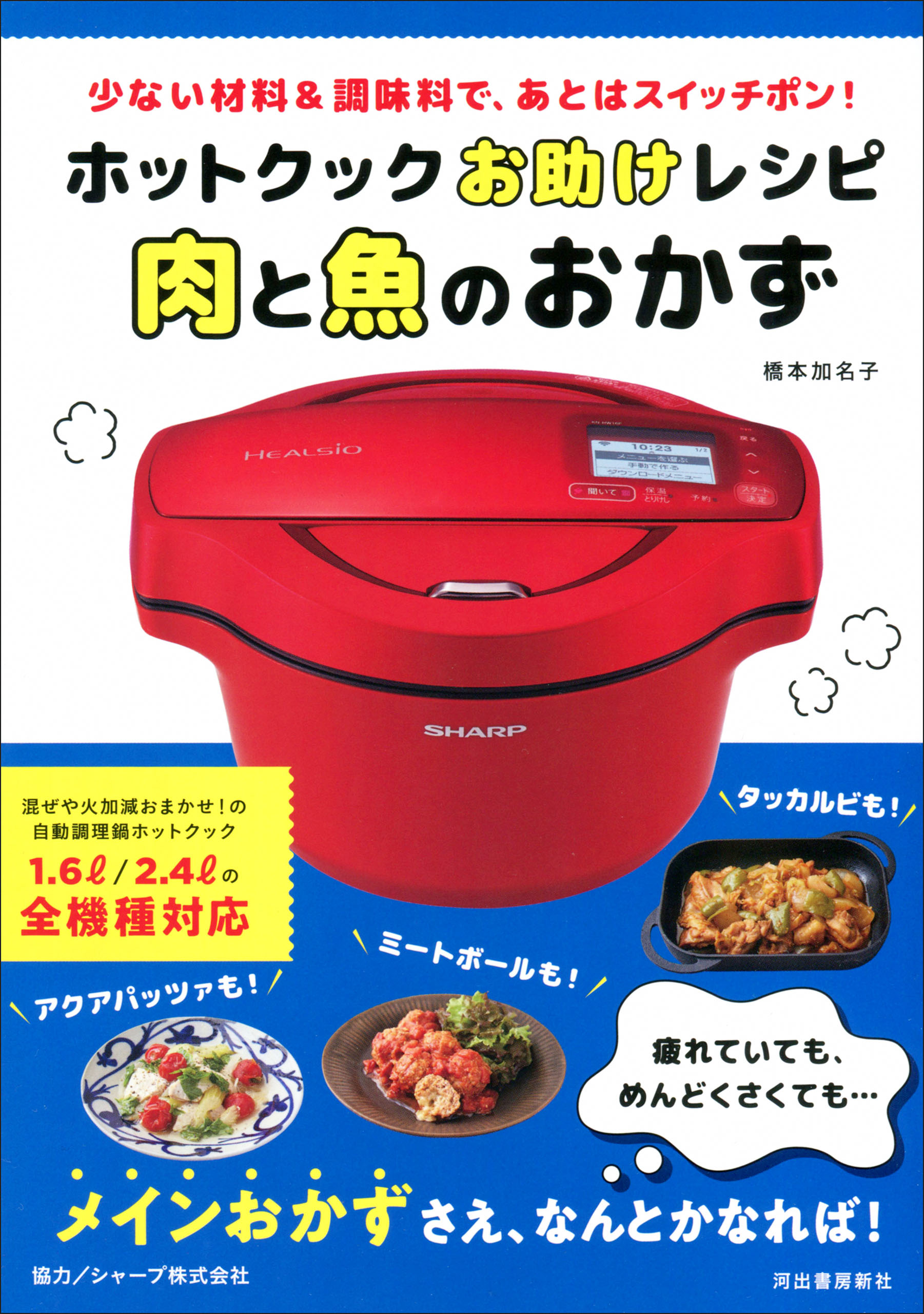 SHARP】ヘルシオ ホットクック 1.6L＋レシピ本3冊 - 調理家電