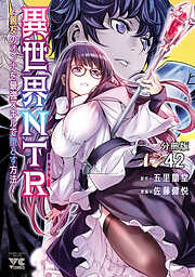 異世界NTR～親友のオンナを最強スキルで堕とす方法～【分冊版】