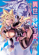 異世界NTR～親友のオンナを最強スキルで堕とす方法～【分冊版】　57