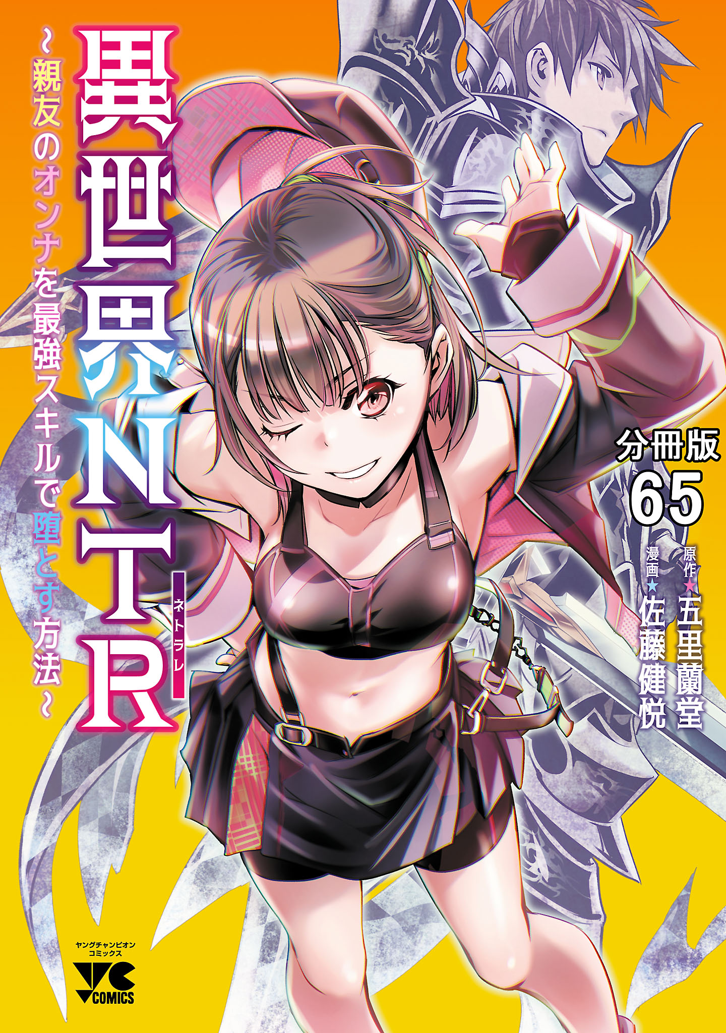 異世界NTR～親友のオンナを最強スキルで堕とす方法～【分冊版】 65