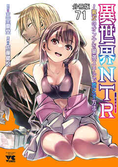 異世界NTR～親友のオンナを最強スキルで堕とす方法～【分冊版】　71