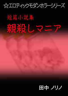 短篇小説集・親殺しマニア