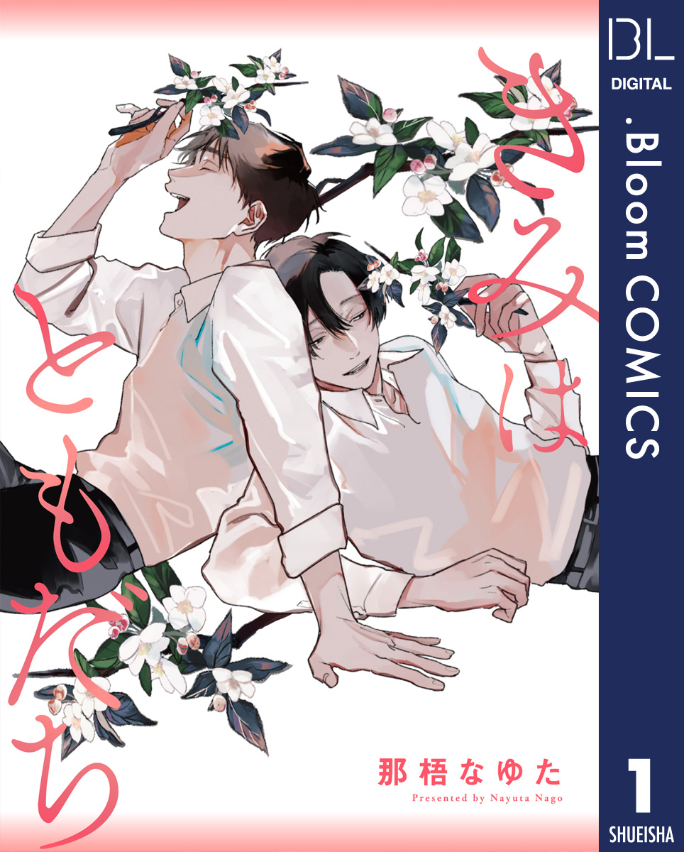 BL きみはともだち 那梧なゆた先生 アクリルボード 1次受注分】那梧なゆた先生「きみはともだち」A5アクリルボード
