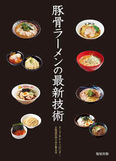 豚骨ラーメンの最新技術