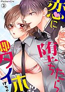 恋に堕ちたら即タイホ！？03