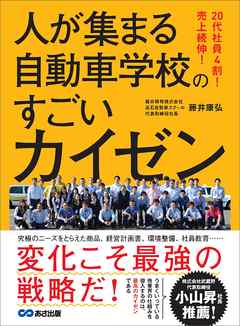 20代社員4割！ 売上続伸！ 人が集まる自動車学校のすごいカイゼン