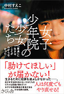 女子少年院の少女たち