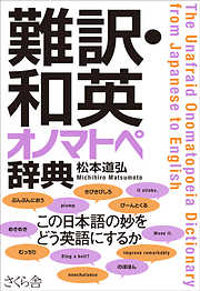 難訳・和英　オノマトペ辞典