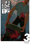 来世で会おう3話