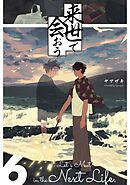 来世で会おう 6話