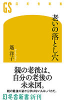 老いの落とし穴