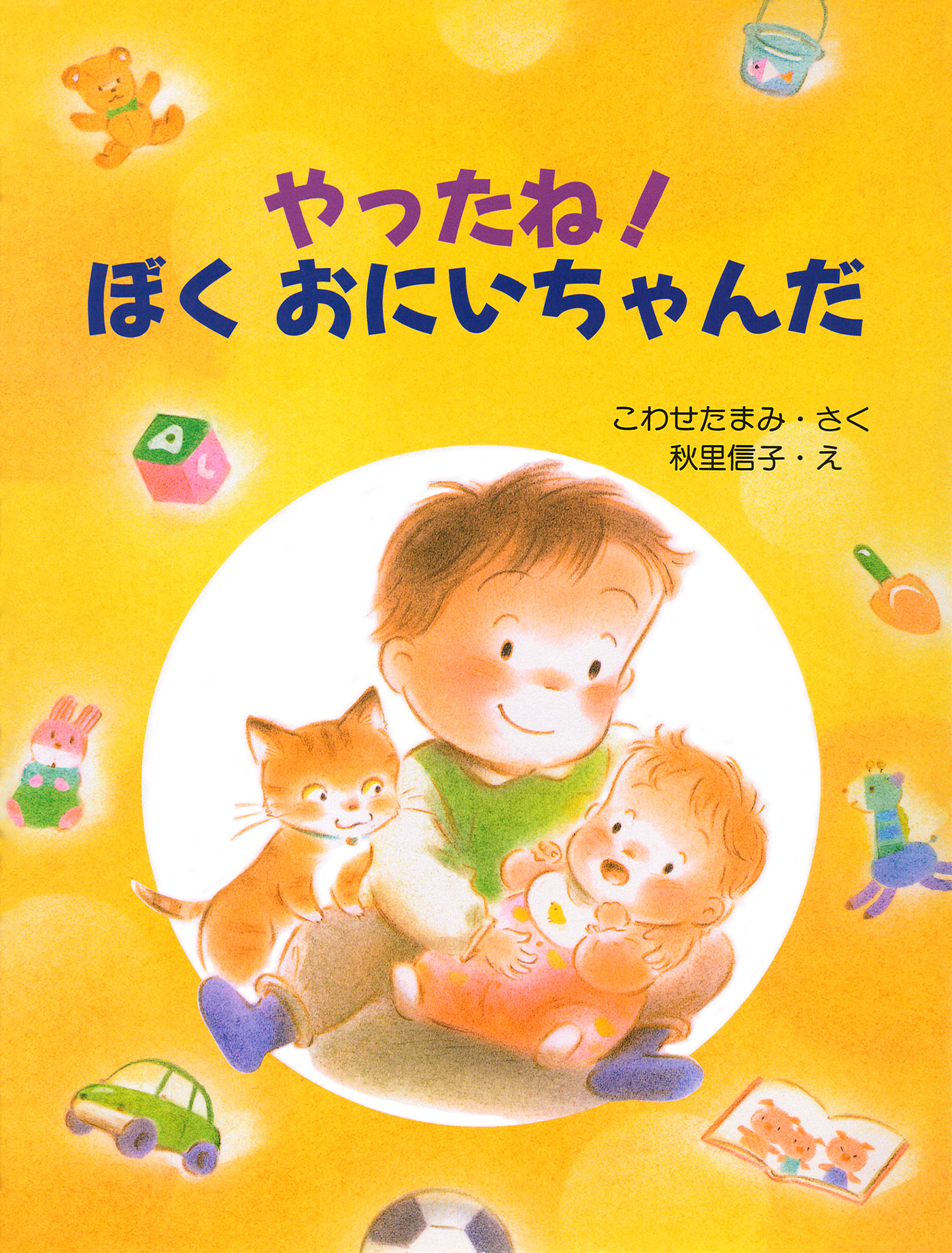 やったね！ ぼくおにいちゃんだ - こわせたまみ/秋里信子 - 小説・無料試し読みなら、電子書籍・コミックストア ブックライブ