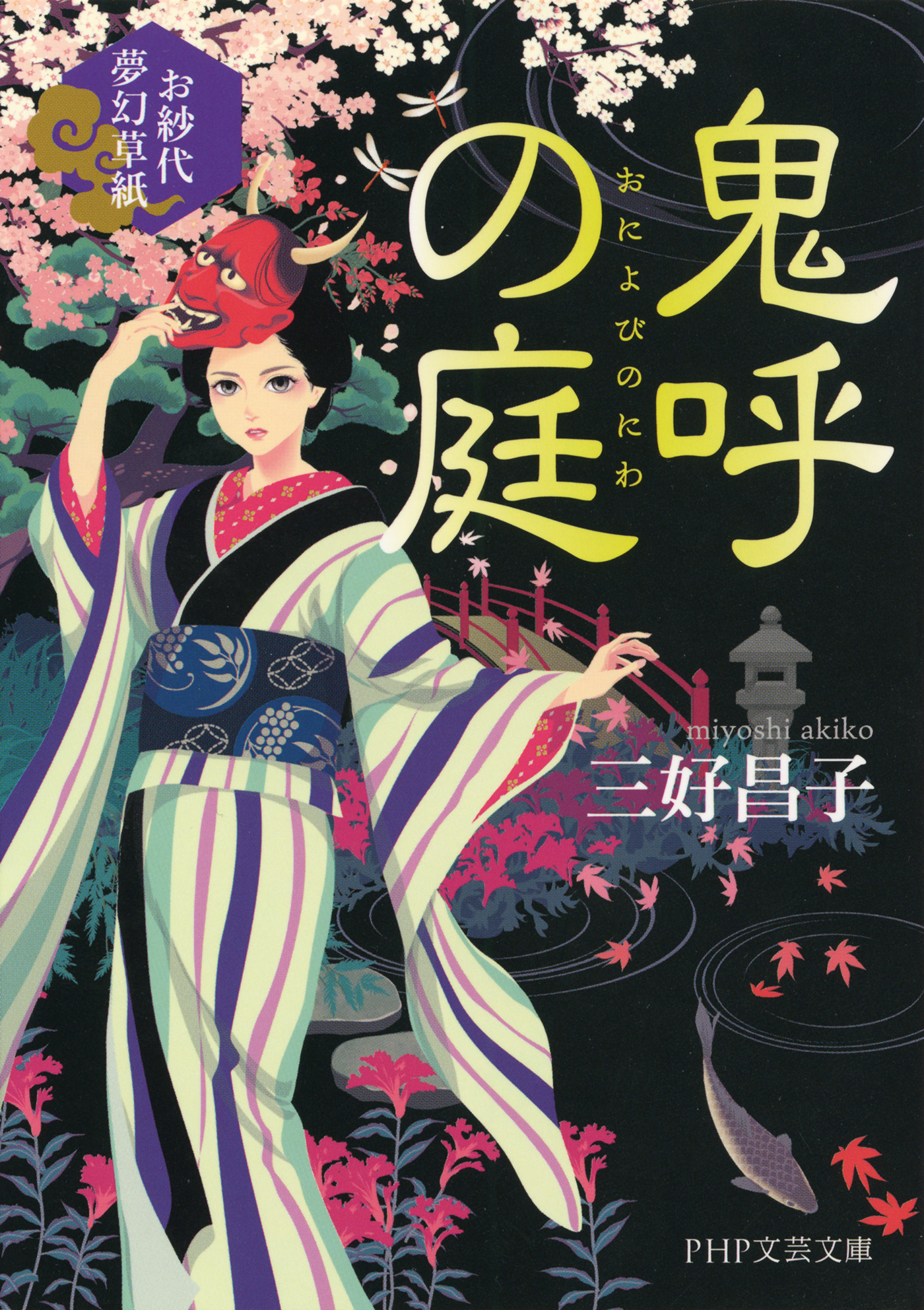 鬼呼の庭 お紗代夢幻草紙 - 三好昌子 - 小説・無料試し読みなら、電子書籍・コミックストア ブックライブ