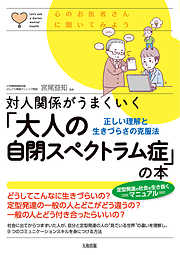 心のお医者さんに聞いてみよう 対人関係がうまくいく「大人の自閉スペクトラム症」の本（大和出版） 正しい理解と生きづらさの克服法