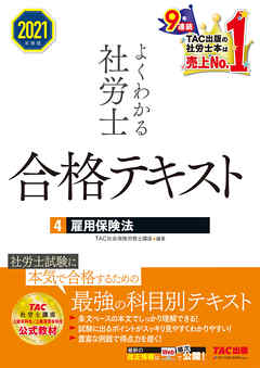 2021年度版　よくわかる社労士　合格テキスト4　雇用保険法（TAC出版）