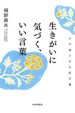 生きがいに気づく いい言葉 心が楽になる処方箋 樋野興夫 漫画 無料試し読みなら 電子書籍ストア ブックライブ