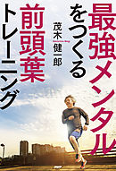 最強メンタルをつくる前頭葉トレーニング