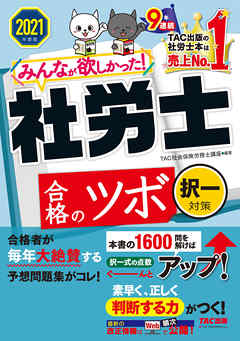2021年度版　みんなが欲しかった！　社労士合格のツボ　択一対策（TAC出版）