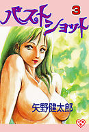 バストショット【分冊版】　3