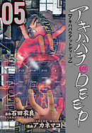 アキハバラ＠DEEP　5