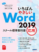 いちばんやさしい Word 2019 スクール標準教科書　応用